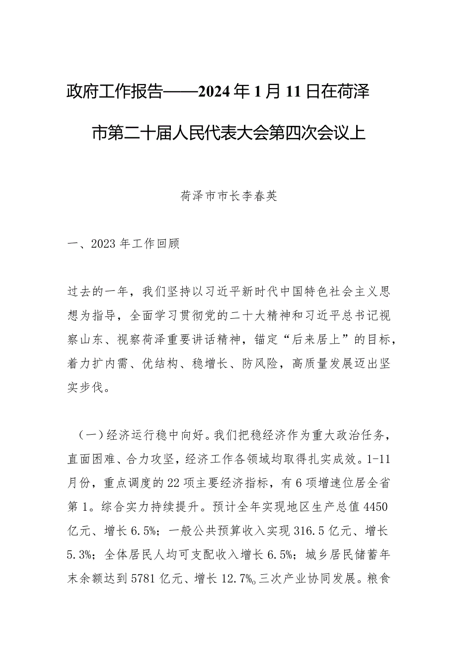 政府工作报告——2024年1月11日在菏泽市第二十届人民代表大会第四次会议上.docx_第1页