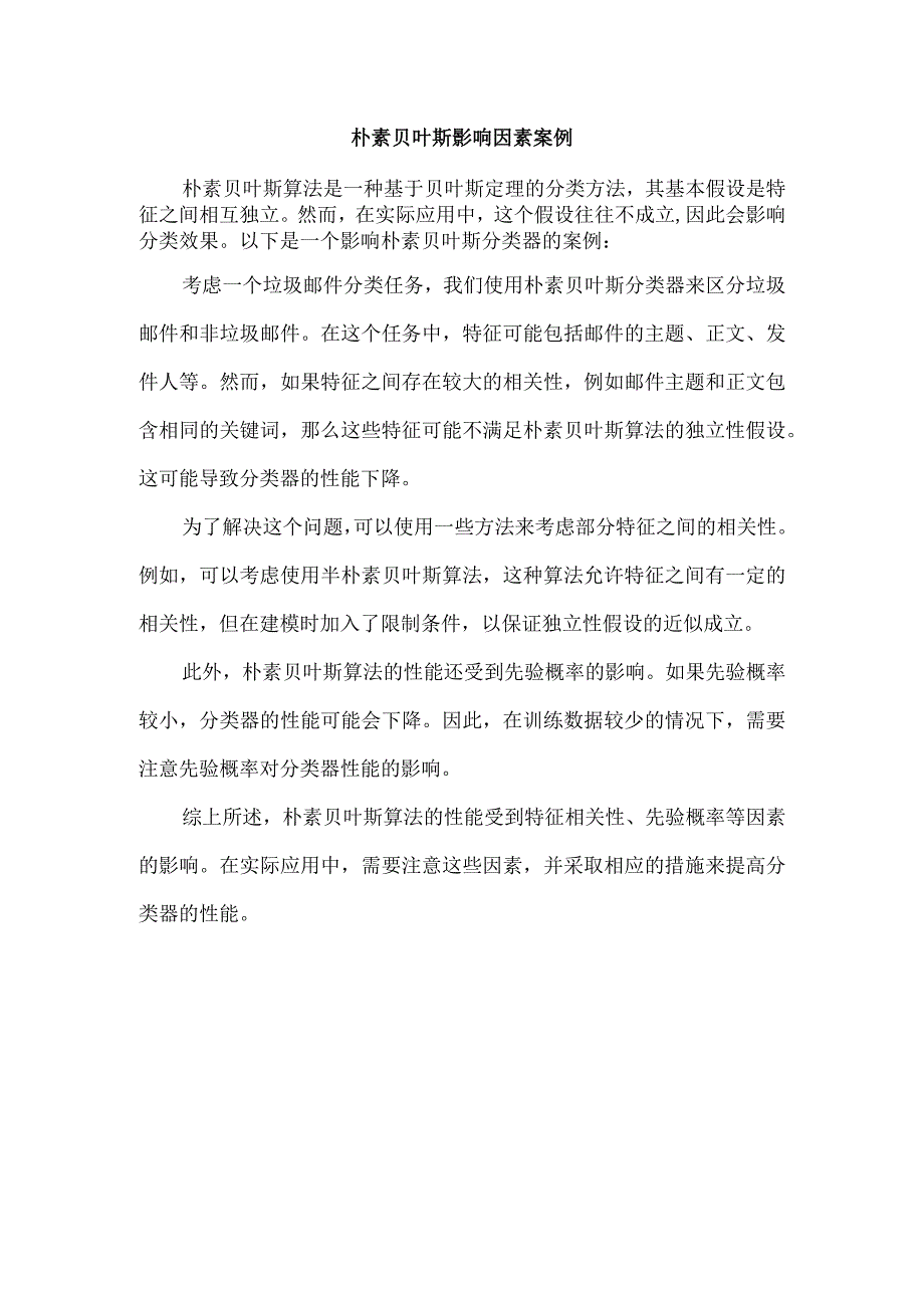 朴素贝叶斯影响因素案例.docx_第1页