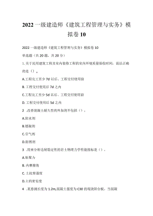 2022一级建造师《建筑工程管理与实务》模拟卷10.docx