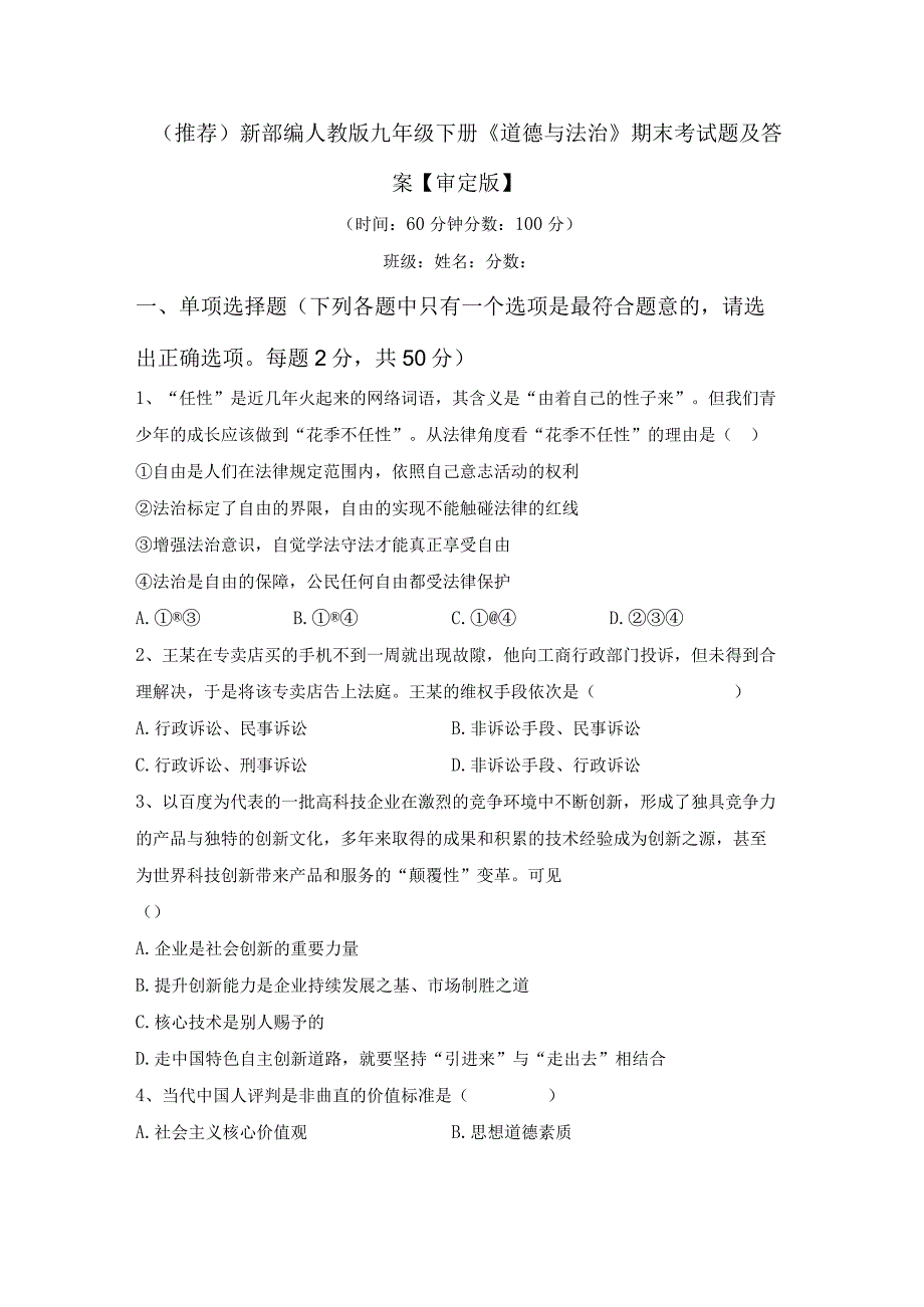 (推荐)新部编人教版九年级下册《道德与法治》期末考试题及答案【审定版】.docx_第1页