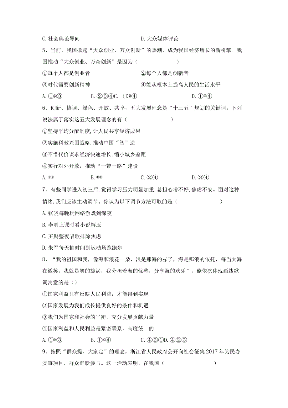 (推荐)新部编人教版九年级下册《道德与法治》期末考试题及答案【审定版】.docx_第2页