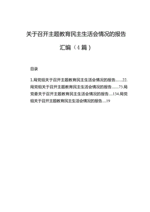 关于召开主题教育民主生活会情况的报告汇编（4篇）.docx