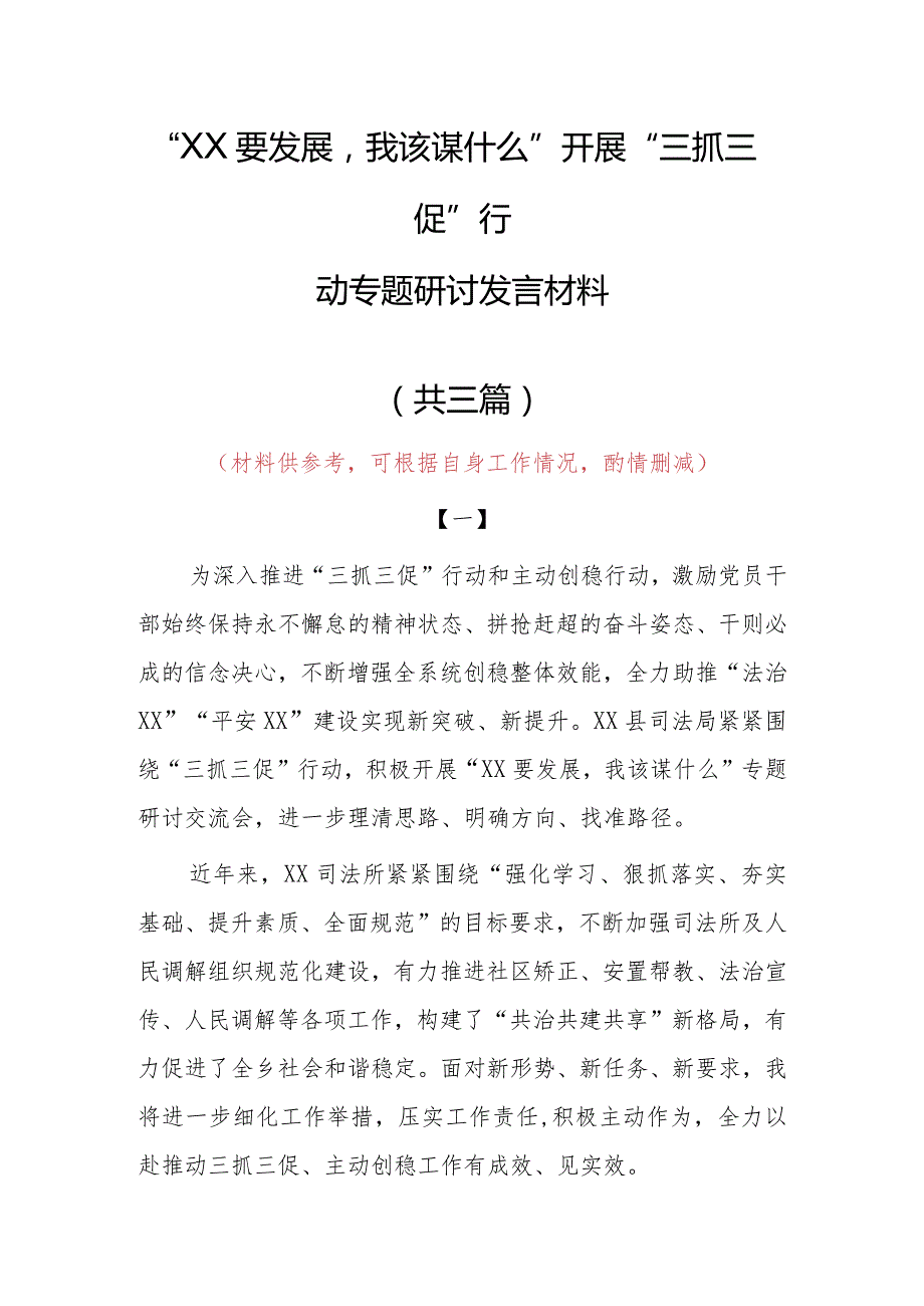 2023年“XX要发展、我该谋什么”开展三抓三促专题研讨党员心得体会材料（共3篇）.docx_第1页