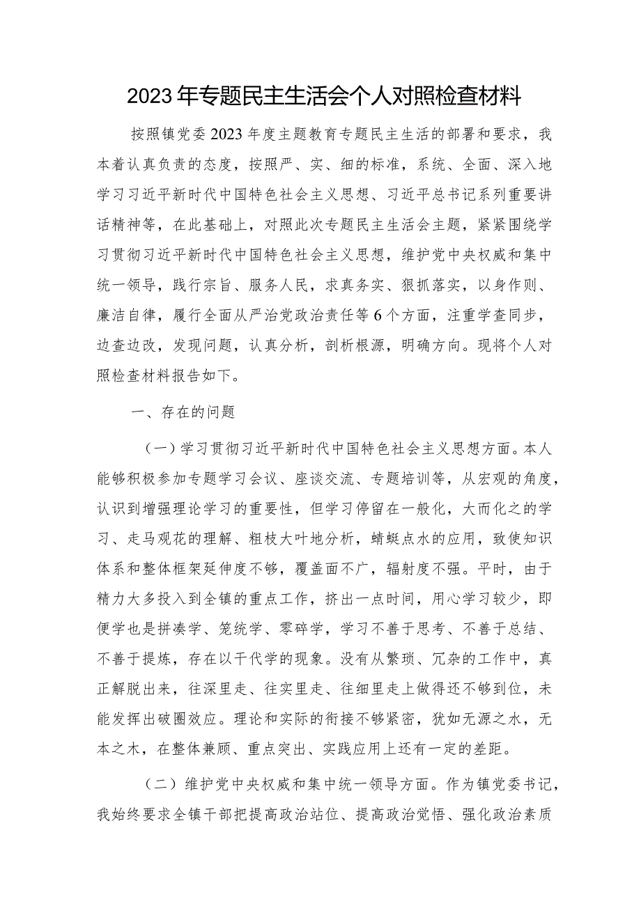 2023年主题教育专题民主生活会个人对照检查乡镇书记（践行宗旨等6个方面+案例剖析+上年度整改+个人事项）.docx_第1页