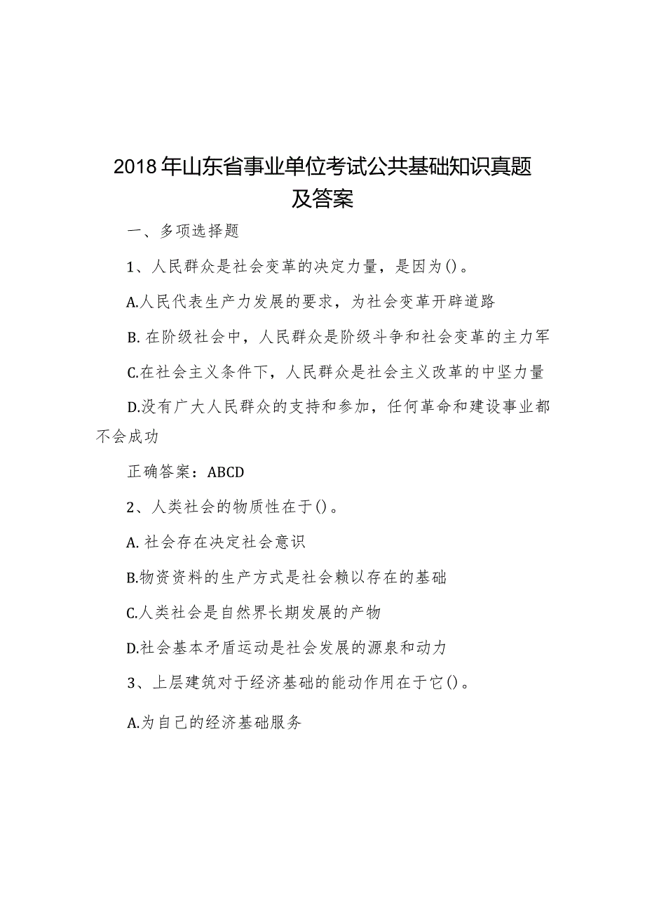 2018年山东省事业单位考试公共基础知识真题及答案.docx_第1页