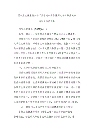 国家卫生健康委办公厅关于进一步加强用人单位职业健康培训工作的通知.docx