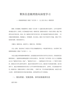 聚焦信息梳理指向深度学习——特级教师执教《我的“长生果”》（五上第八单元）课例赏析 论文.docx