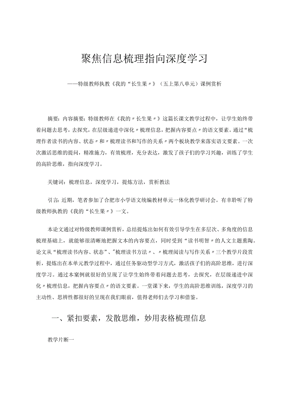 聚焦信息梳理指向深度学习——特级教师执教《我的“长生果”》（五上第八单元）课例赏析 论文.docx_第1页