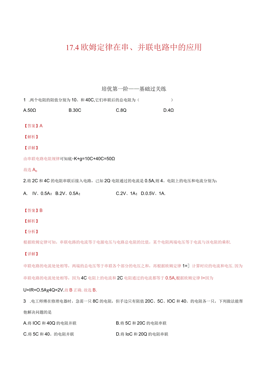 17.4欧姆定律在串并联电路中的应用（解析版）.docx_第1页