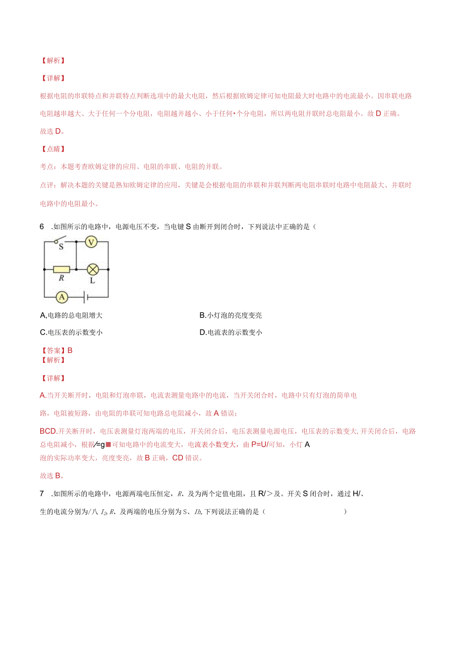 17.4欧姆定律在串并联电路中的应用（解析版）.docx_第3页