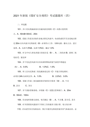 2021年新版《煤矿安全规程》考试题题库（四）.docx