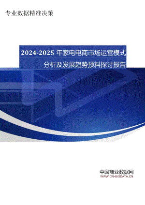 (目录)2024-2025年家电电商市场运营模式分析及发展趋势预测研究报告.docx