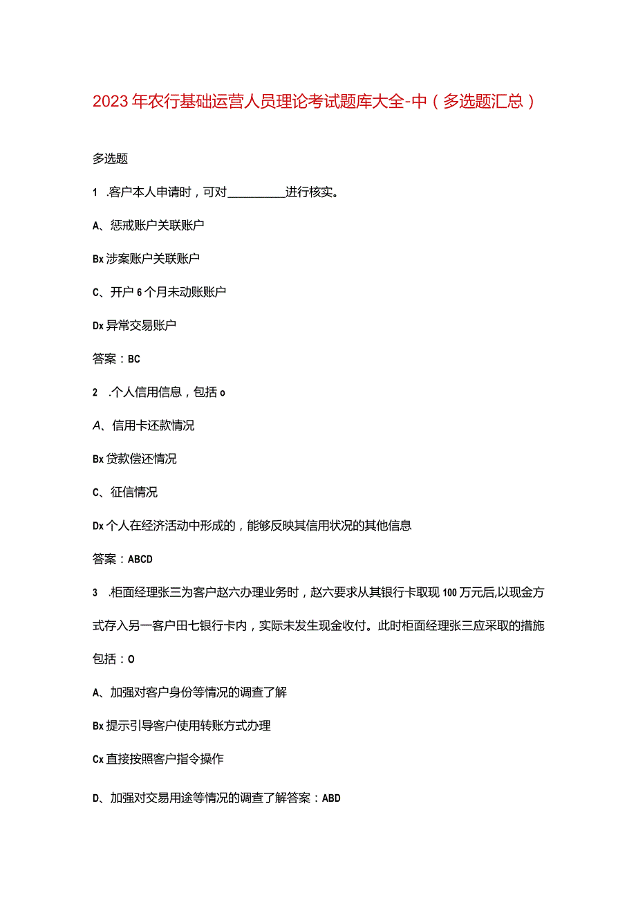 2023年农行基础运营人员理论考试题库大全-中（多选题汇总）.docx_第1页