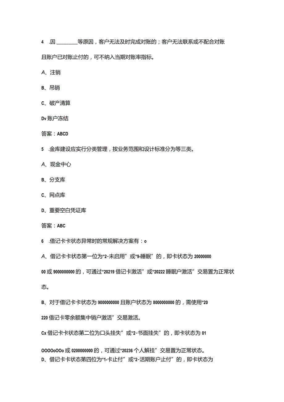 2023年农行基础运营人员理论考试题库大全-中（多选题汇总）.docx_第2页