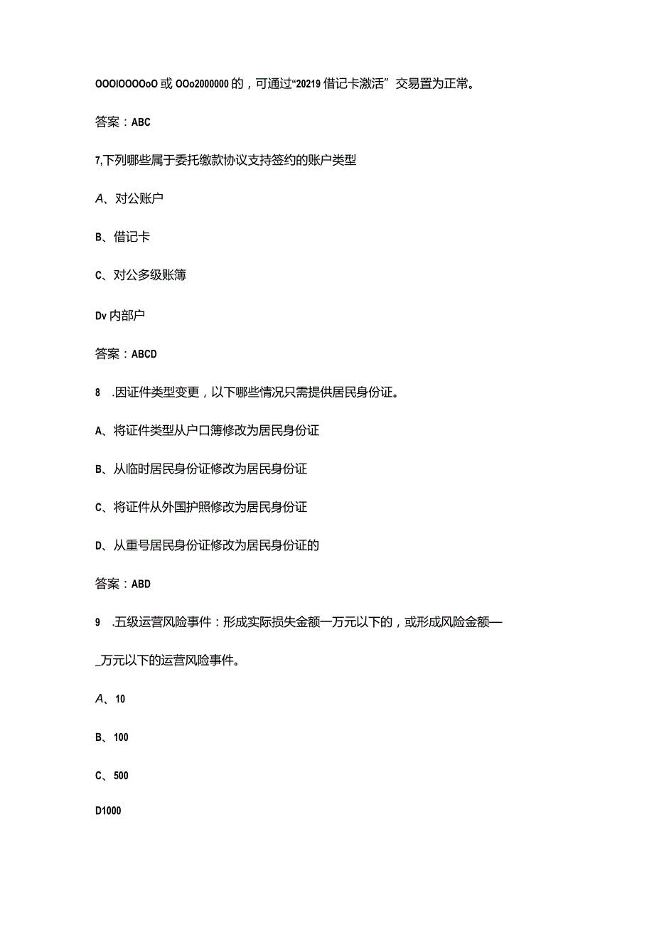 2023年农行基础运营人员理论考试题库大全-中（多选题汇总）.docx_第3页