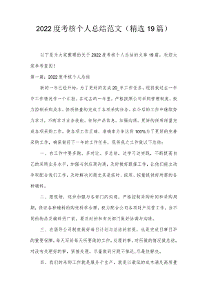 2022度考核个人总结范文(精选19篇).docx