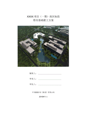 (10309-54)某房建项目塔吊基础施工方案.docx