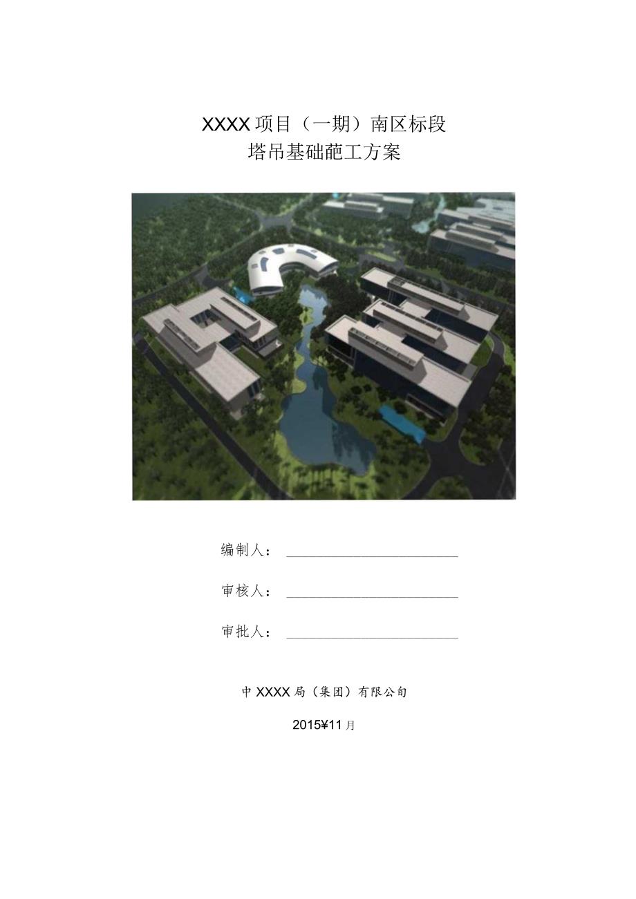 (10309-54)某房建项目塔吊基础施工方案.docx_第1页