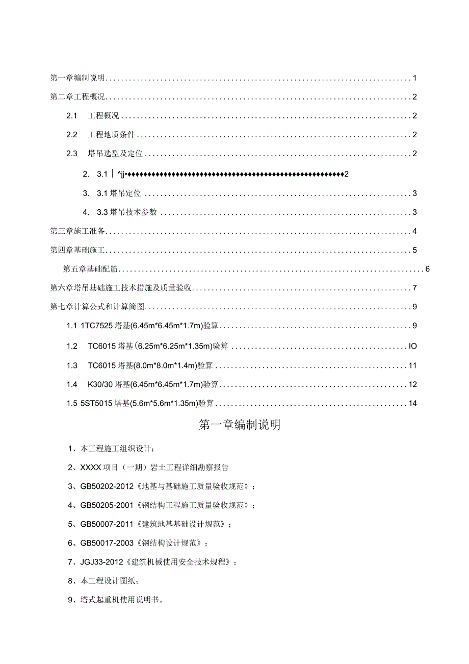 (10309-54)某房建项目塔吊基础施工方案.docx_第2页