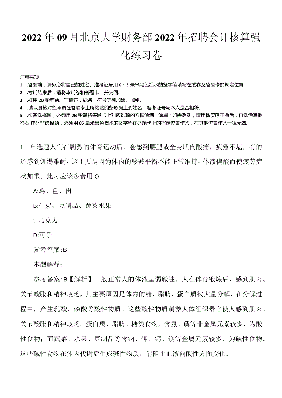 2022年09月北京大学财务部2022年招聘会计核算强化练习卷.docx_第1页