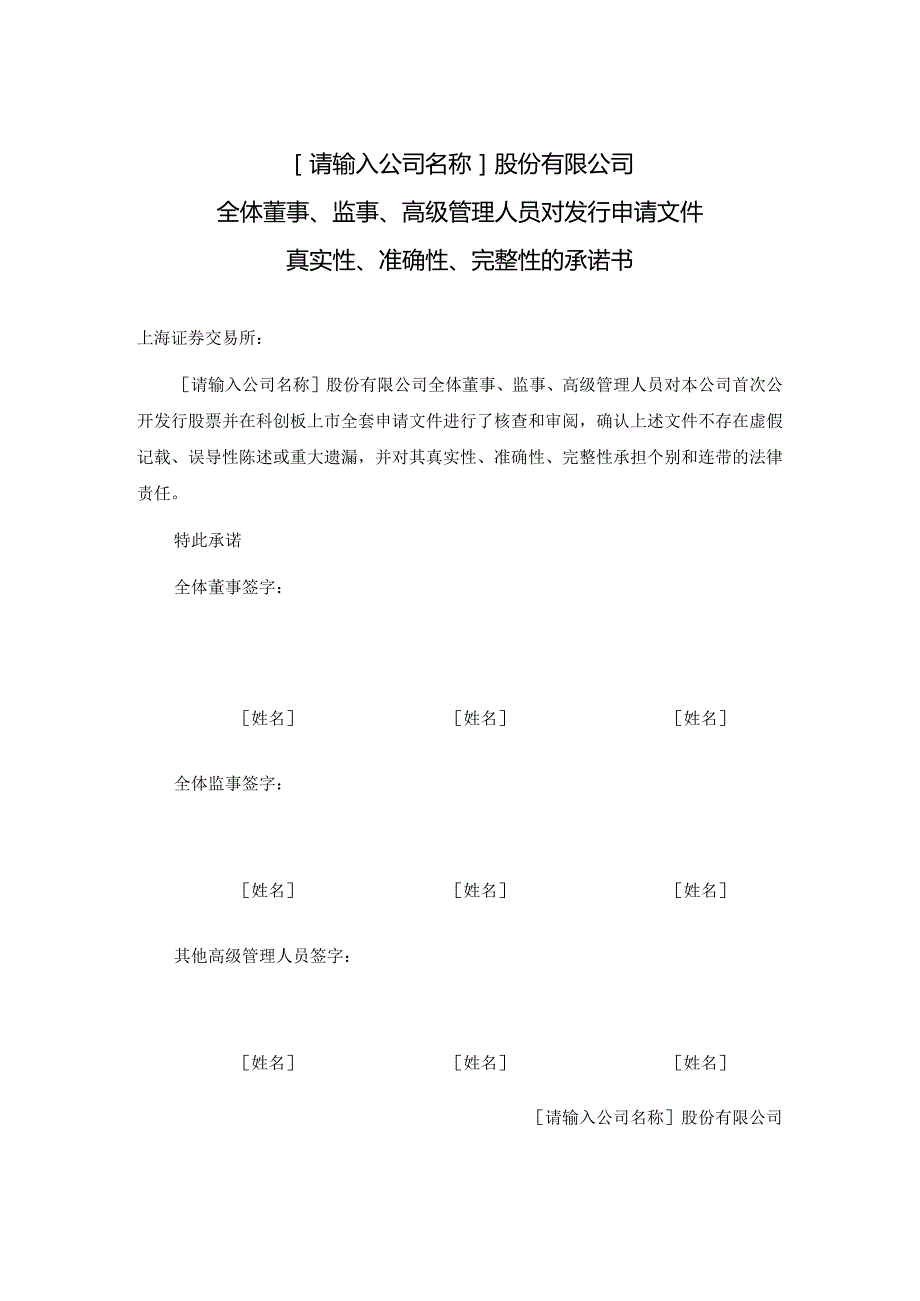 发行人全体董事、监事、高级管理人员对发行申请文件真实性、准确性、完整性的承诺书.docx_第1页