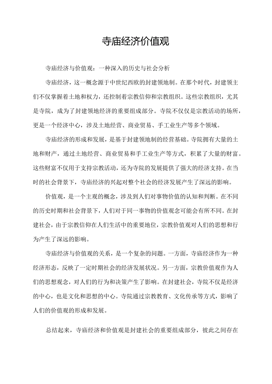 寺庙经济 价值观.docx_第1页