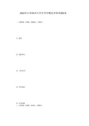 2022年江苏扬州大学艺术学概论考研真题A卷.docx