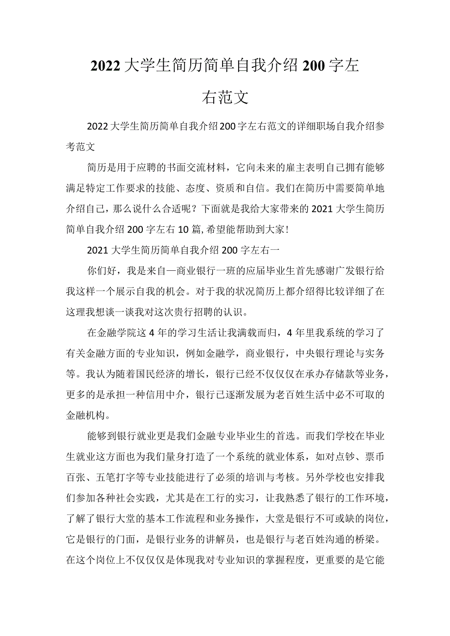 2022大学生简历简单自我介绍200字左右范文.docx_第1页