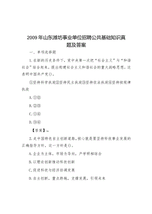 2009年山东潍坊事业单位招聘公共基础知识真题及答案.docx