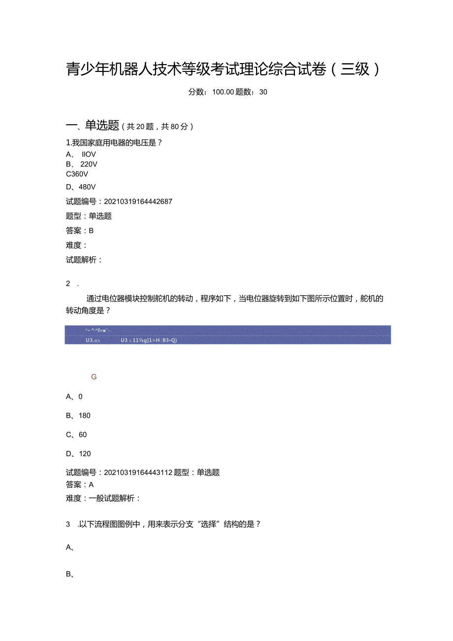 2021年3月青少年机器人技术等级考试理论综合试卷（三级）.docx_第1页