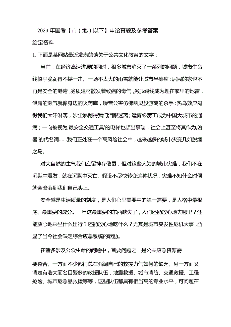 2023年国家公务员考试申论真题参考答案(包含省级、地市级).docx_第1页