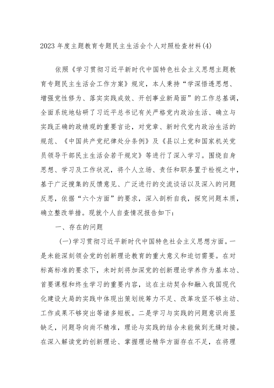 2023年度主题教育专题民主生活会个人对照检查材料范文参考.docx_第1页