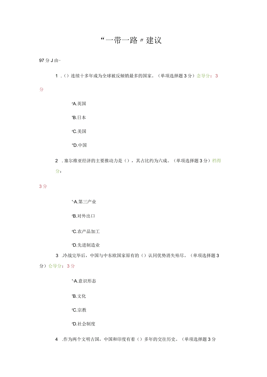 2018年公需科目97分答案一带一路.docx_第1页