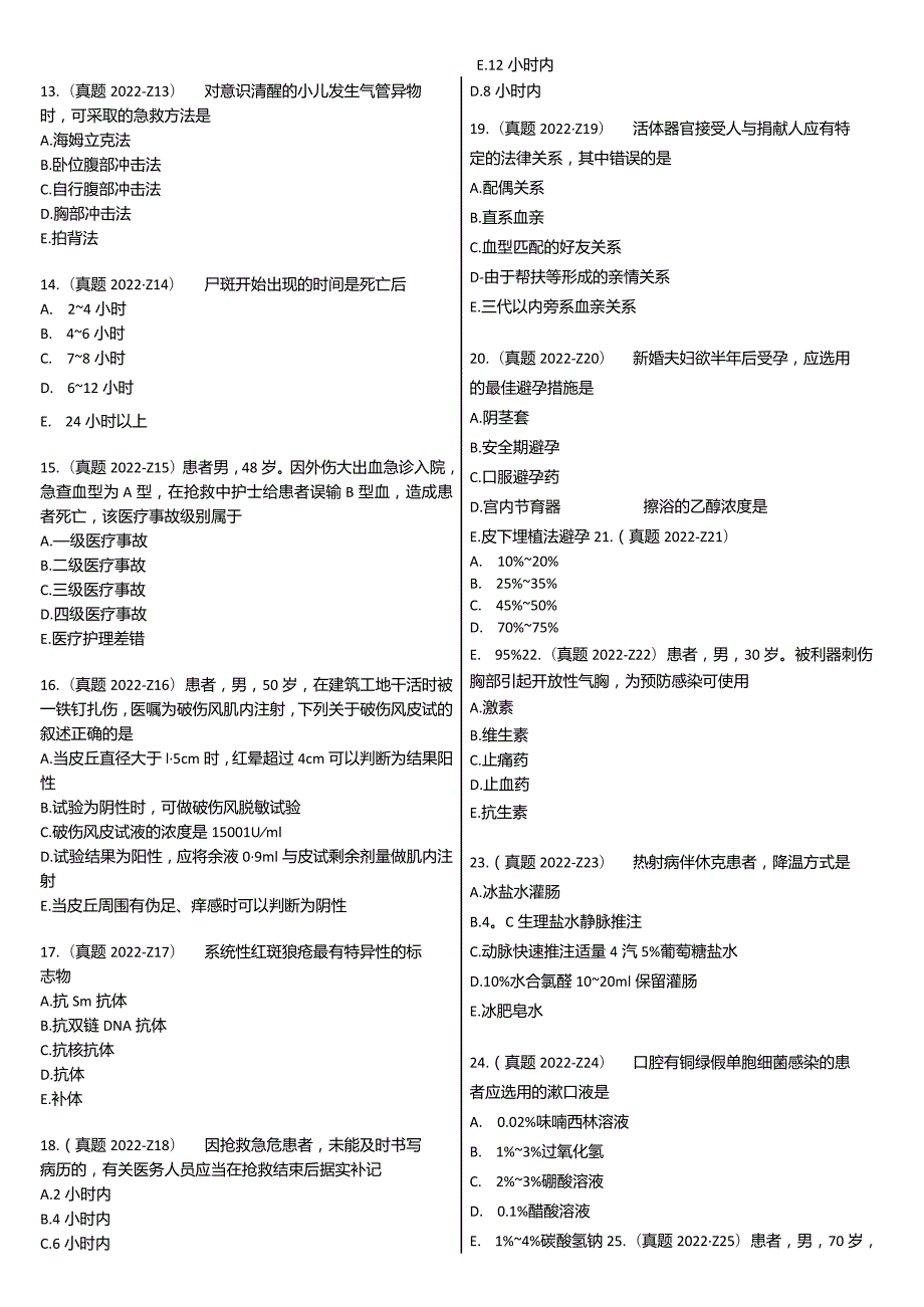 2022【历年真题】题目护士执业资格考试.docx_第3页