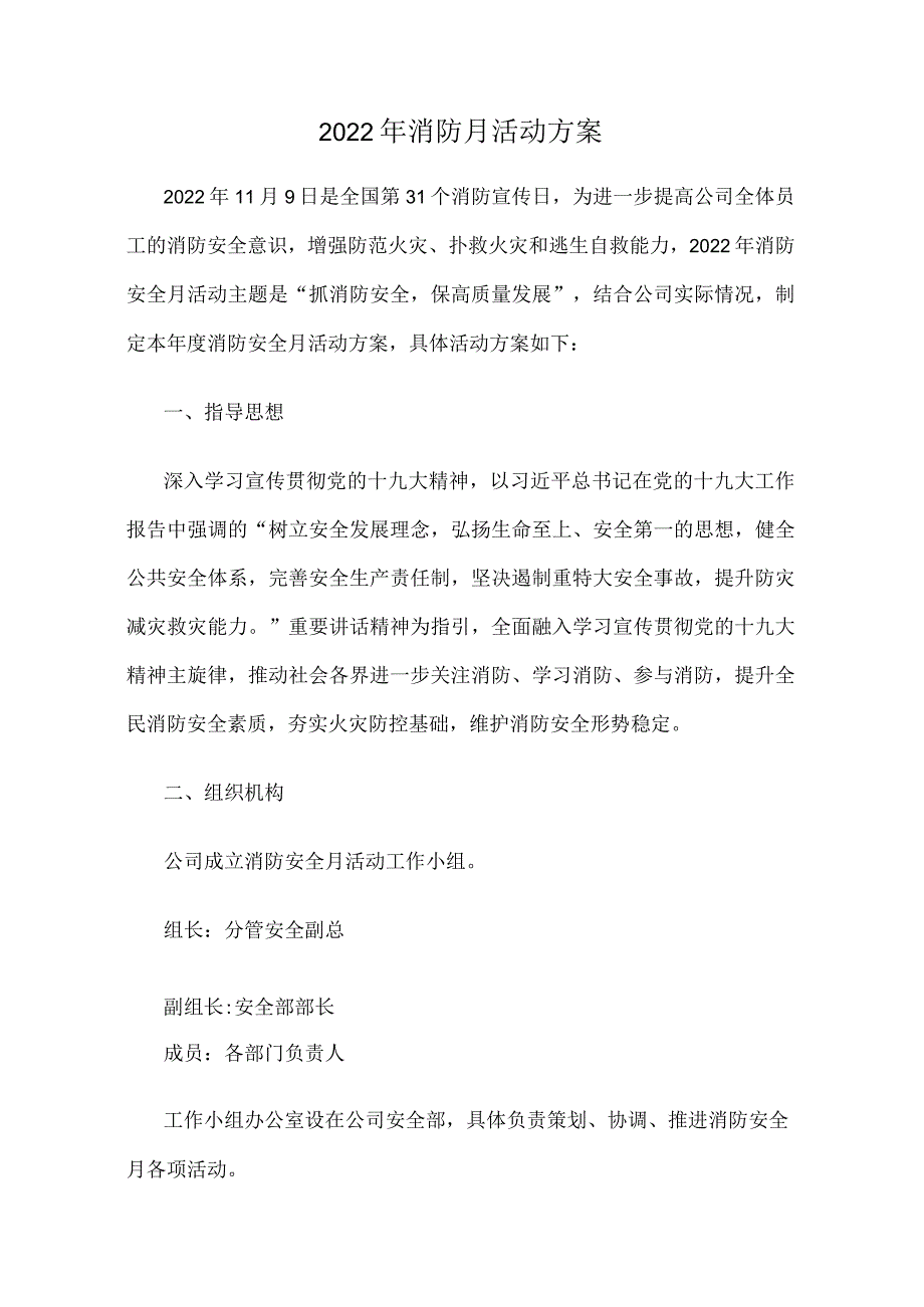 2022年消防月活动方案及工作总结.docx_第1页