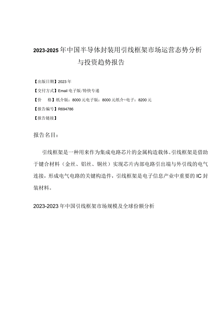 2023年-2025年中国半导体封装用引线框架市场运营态势分析研究报告.docx_第2页