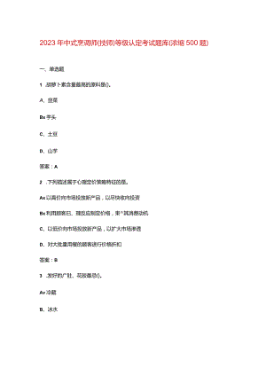 2023年中式烹调师（技师）等级认定考试题库（浓缩500题）.docx