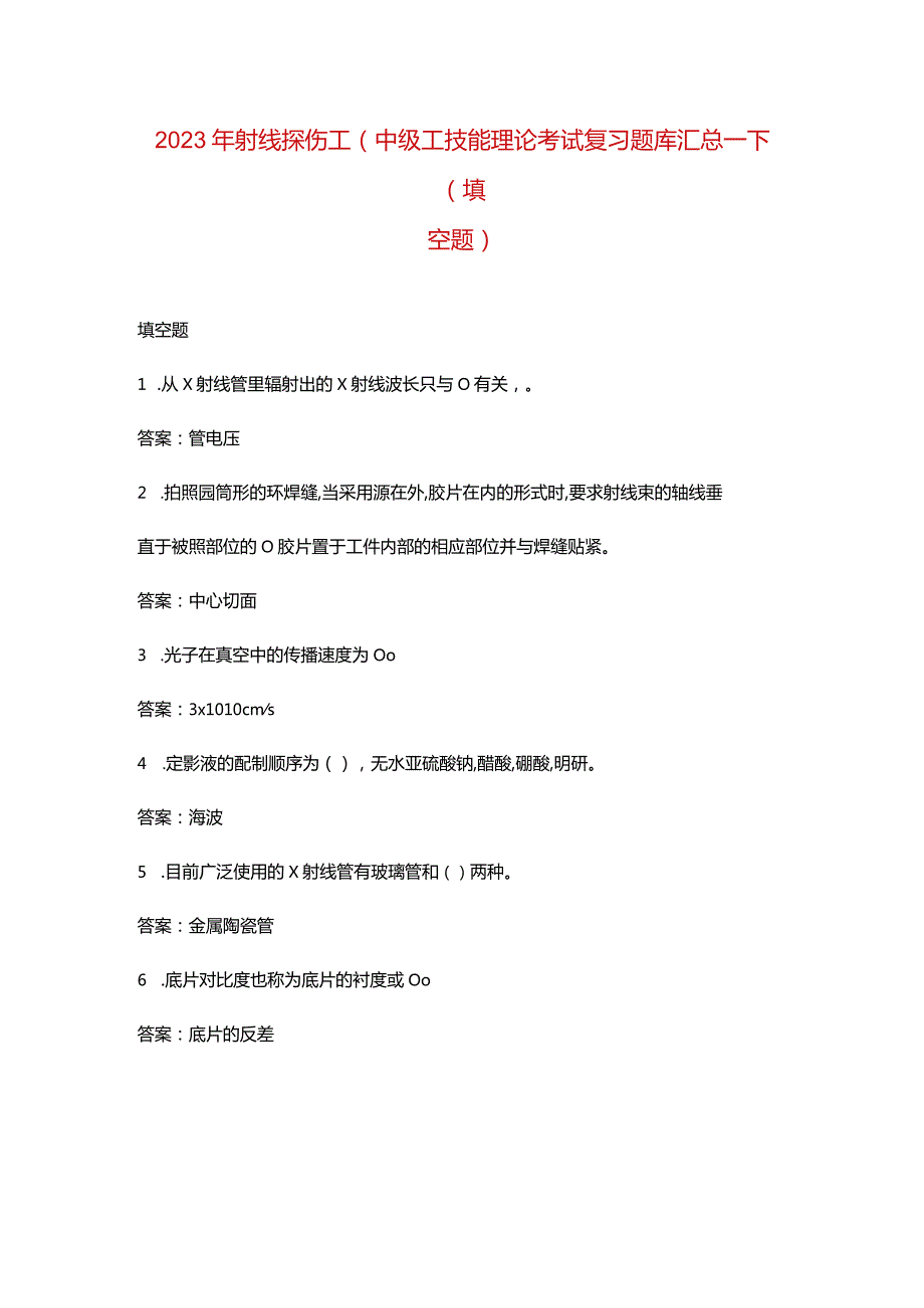 2023年射线探伤工（中级工）技能理论考试复习题库汇总-下（填空题）.docx_第1页