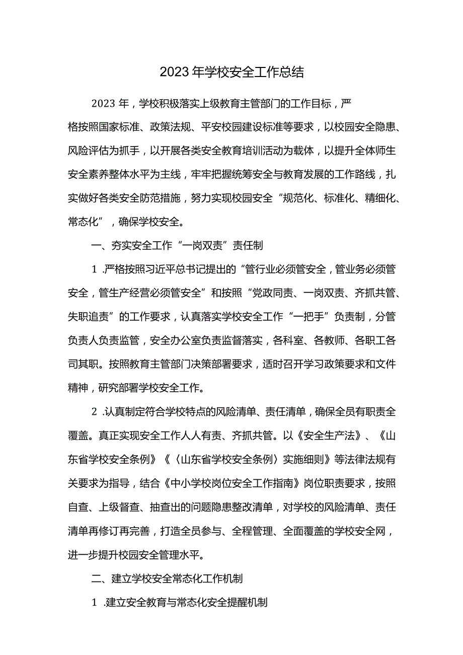 2023年学校安全工作总结.docx_第1页