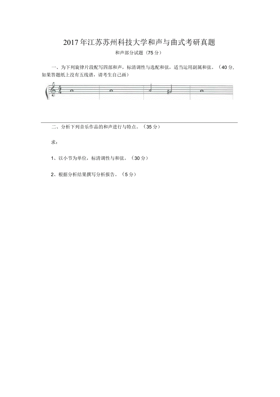 2017年江苏苏州科技大学和声与曲式考研真题.docx_第1页