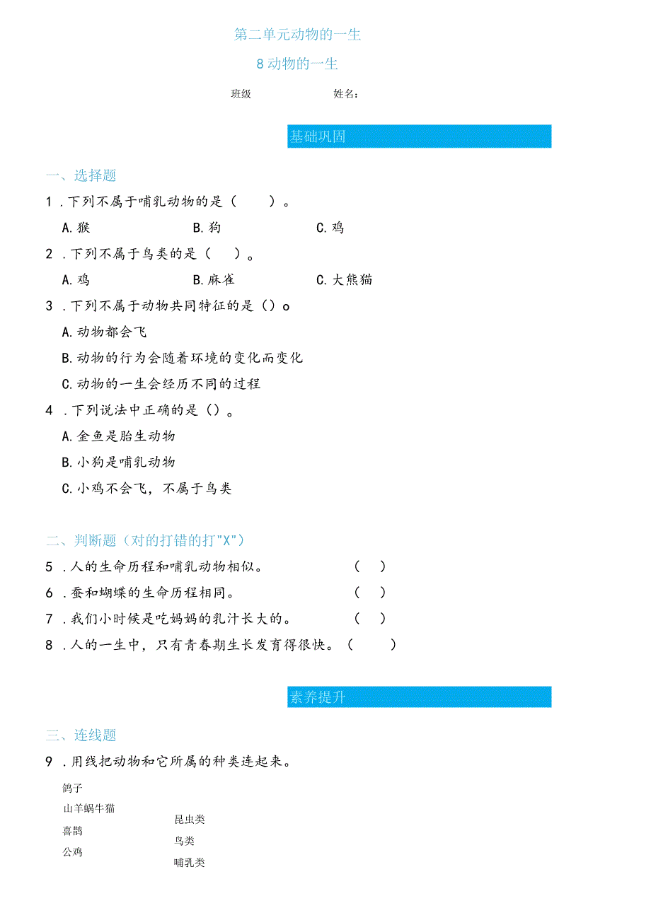 2-8动物的一生（练习）三年级下册科学教科版.docx_第1页