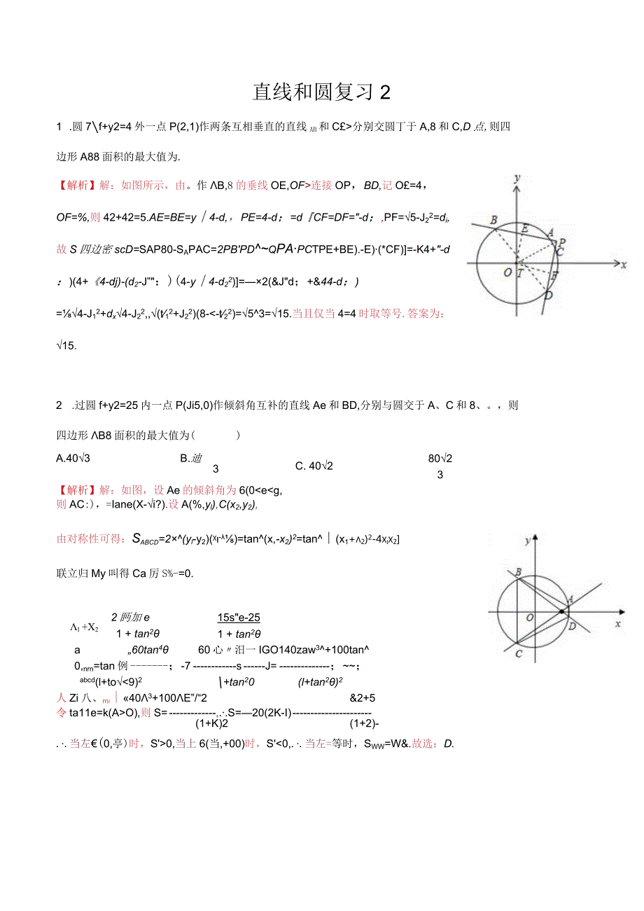 1.直线和圆2公开课教案教学设计课件资料.docx_第1页