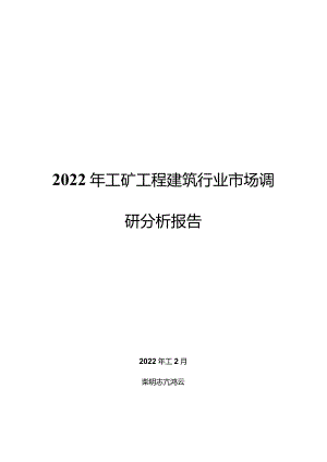 2022年工矿工程建筑行业市场调研分析报告.docx