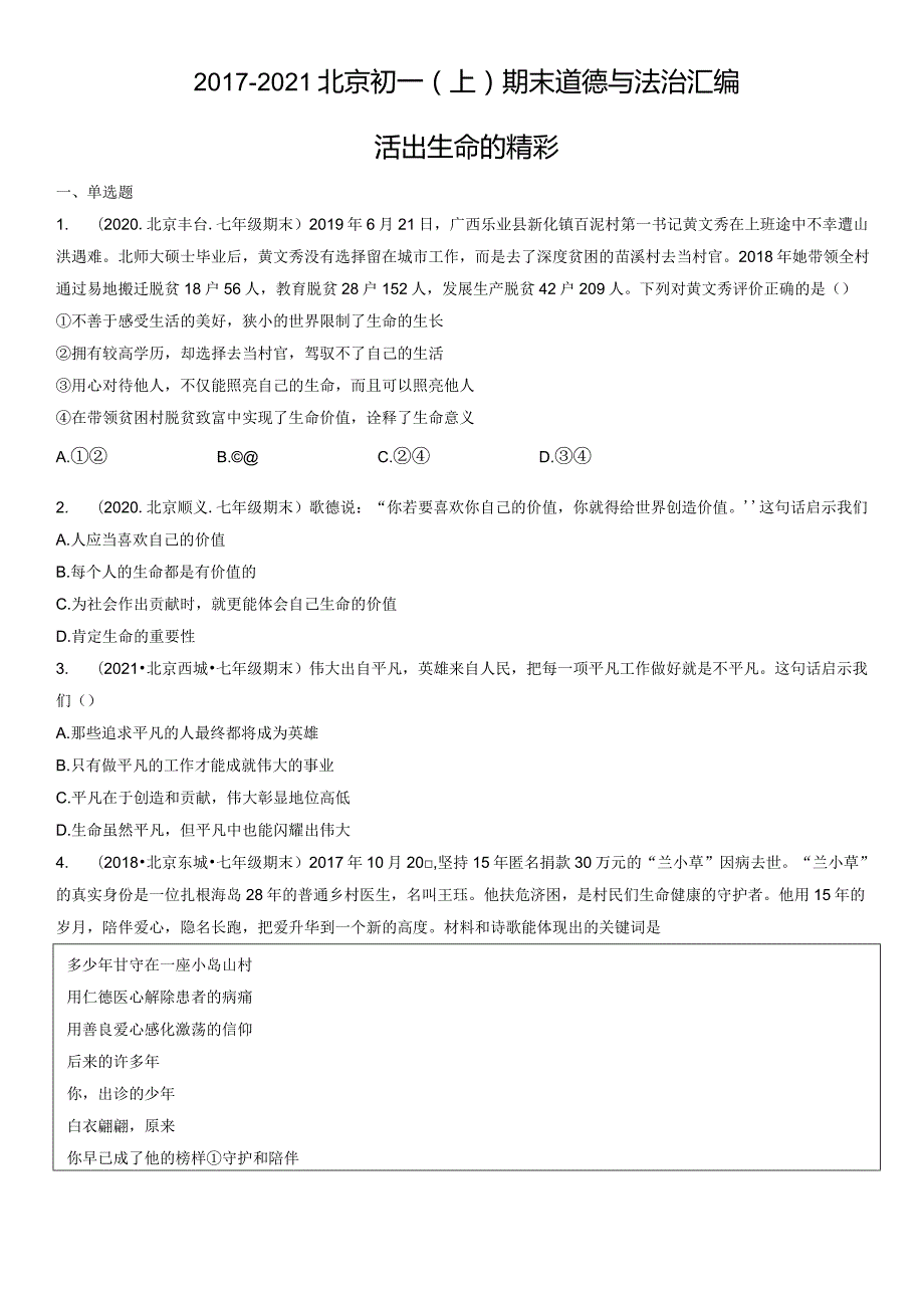 2017-2021年北京初一（上）期末道德与法治试卷汇编：活出生命的精彩.docx_第1页