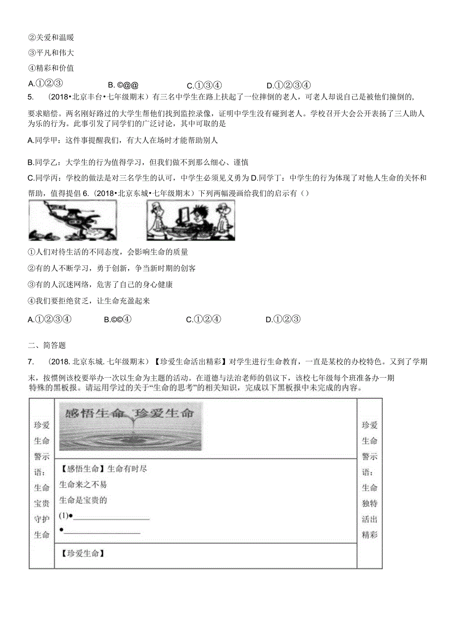 2017-2021年北京初一（上）期末道德与法治试卷汇编：活出生命的精彩.docx_第2页