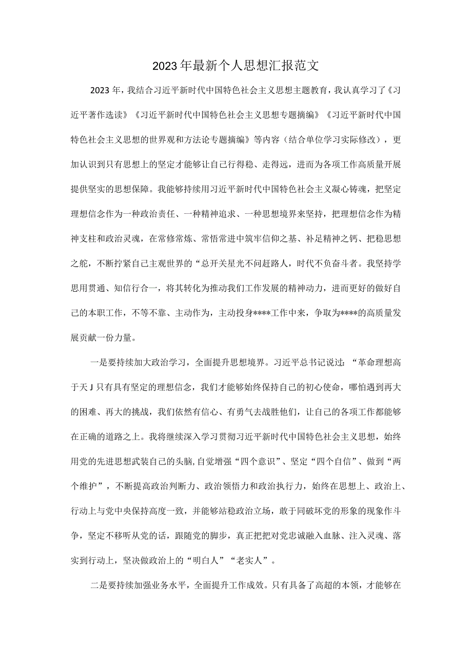 2023年最新个人思想汇报范文.docx_第1页