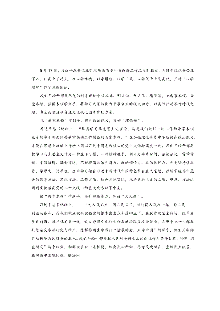 2023主题教育“以学增智”专题学习研讨交流心得体会发言材料(7).docx_第3页