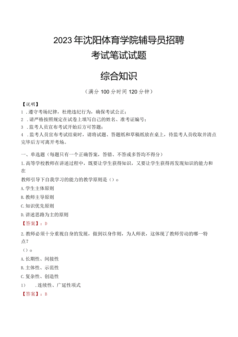 2023年沈阳体育学院辅导员招聘考试真题.docx_第1页