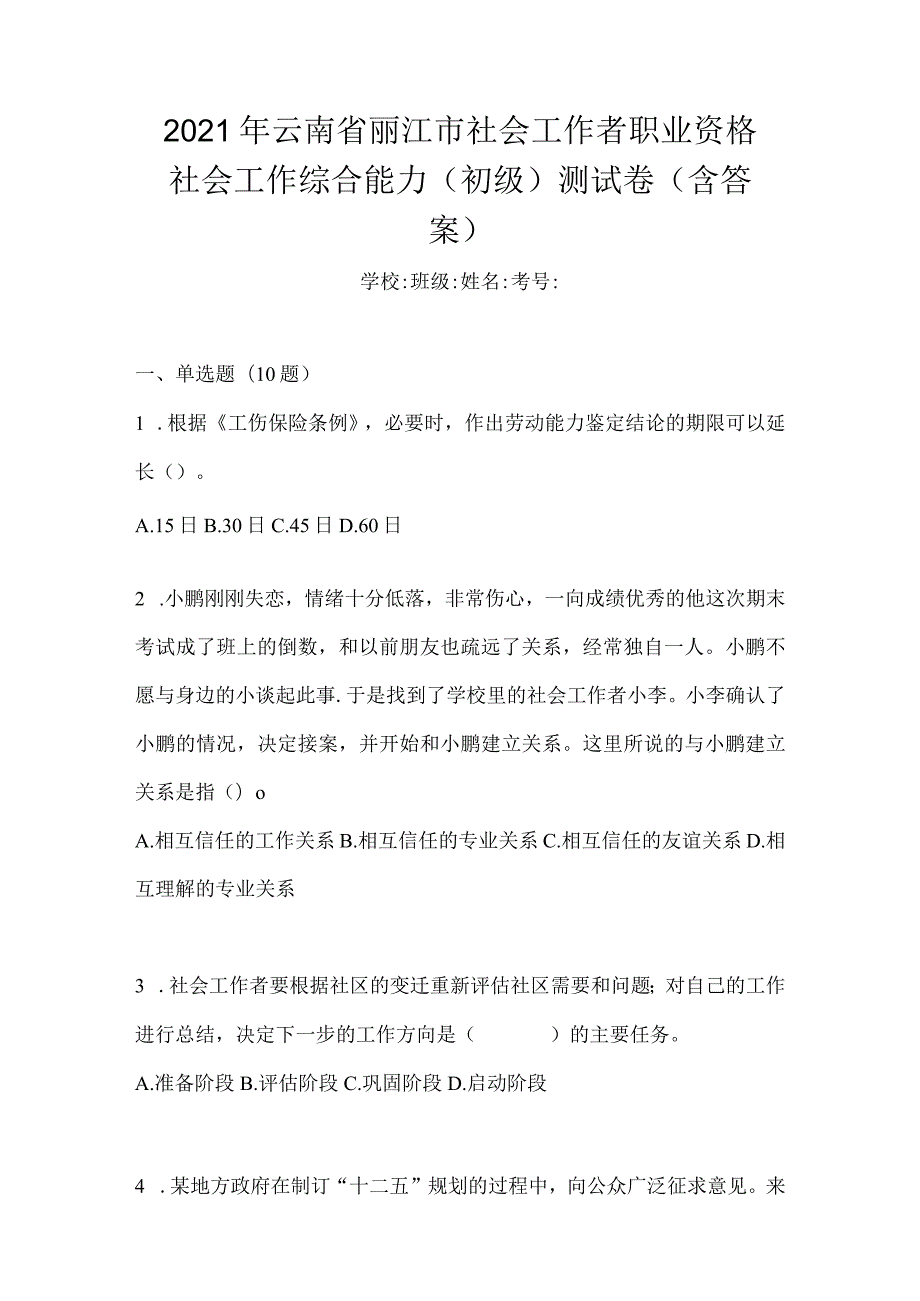 2021年云南省丽江市社会工作者职业资格社会工作综合能力（初级）测试卷(含答案).docx_第1页