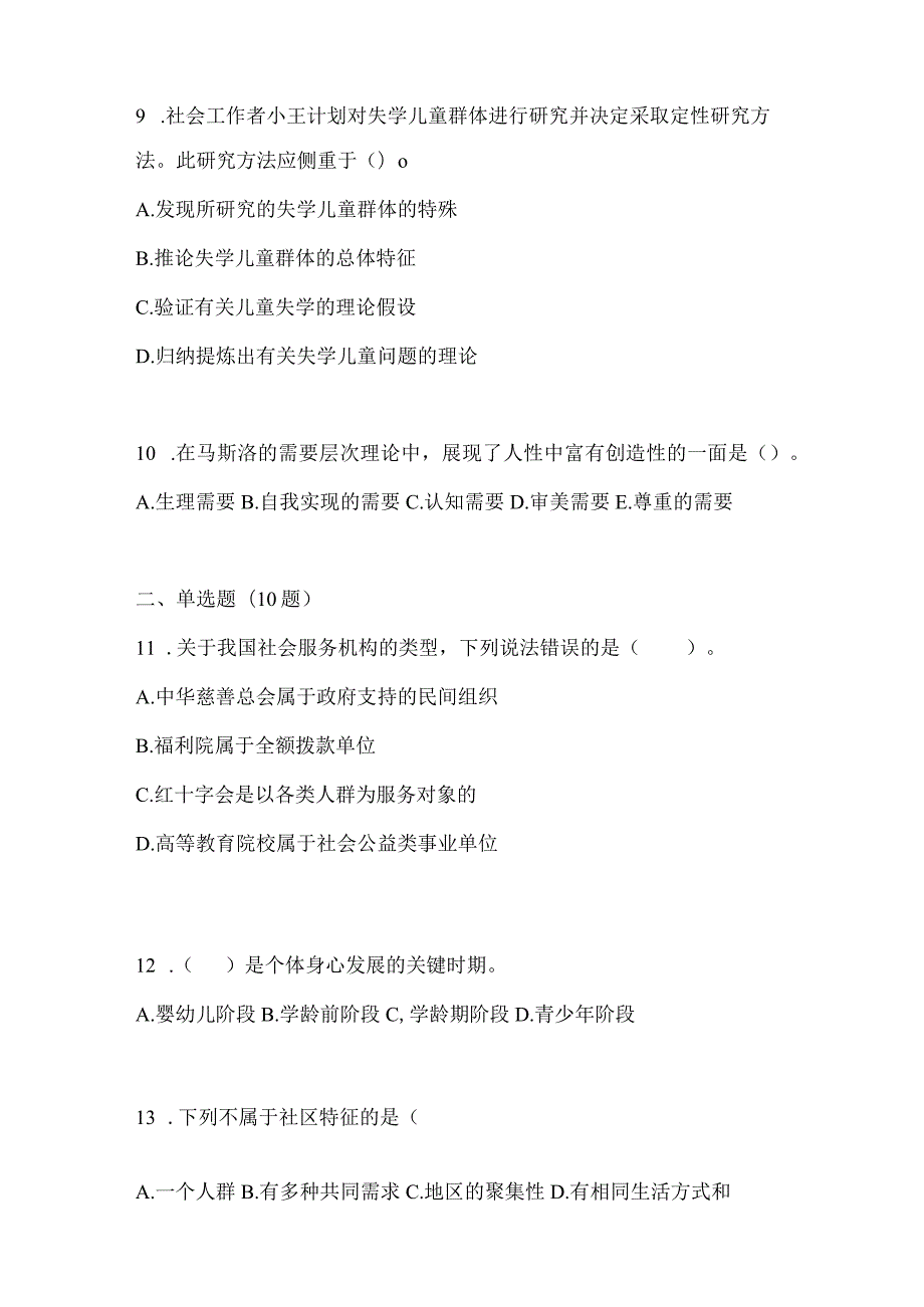 2021年云南省丽江市社会工作者职业资格社会工作综合能力（初级）测试卷(含答案).docx_第3页